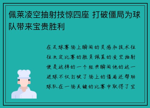 佩莱凌空抽射技惊四座 打破僵局为球队带来宝贵胜利