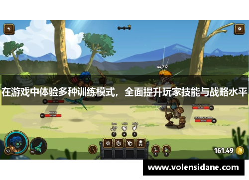 在游戏中体验多种训练模式，全面提升玩家技能与战略水平