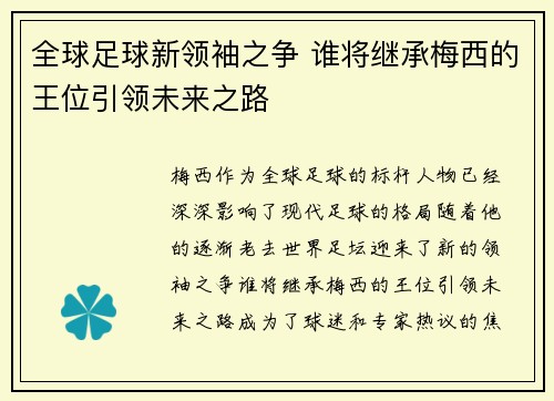 全球足球新领袖之争 谁将继承梅西的王位引领未来之路