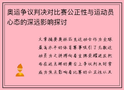 奥运争议判决对比赛公正性与运动员心态的深远影响探讨