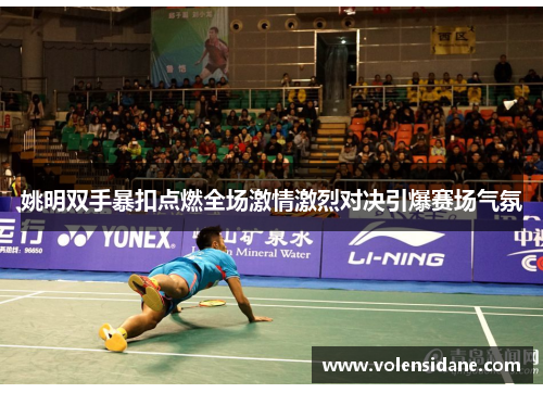 姚明双手暴扣点燃全场激情激烈对决引爆赛场气氛