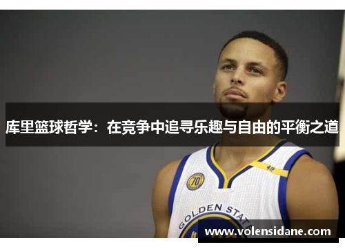 库里篮球哲学：在竞争中追寻乐趣与自由的平衡之道