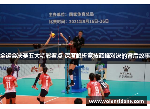 全运会决赛五大精彩看点 深度解析竞技巅峰对决的背后故事