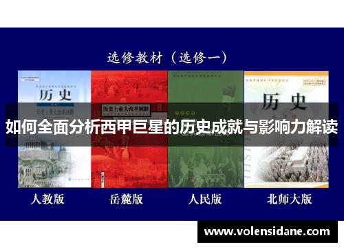 如何全面分析西甲巨星的历史成就与影响力解读