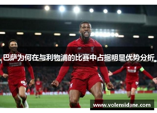 巴萨为何在与利物浦的比赛中占据明显优势分析