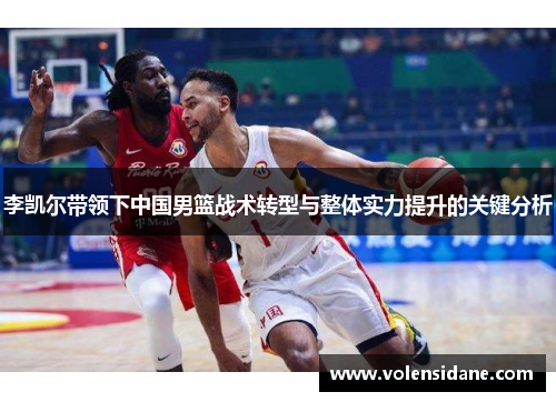 李凯尔带领下中国男篮战术转型与整体实力提升的关键分析