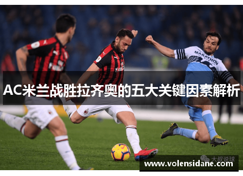 AC米兰战胜拉齐奥的五大关键因素解析