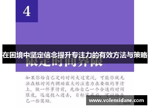 在困境中坚定信念提升专注力的有效方法与策略