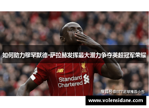 如何助力穆罕默德·萨拉赫发挥最大潜力争夺英超冠军荣耀