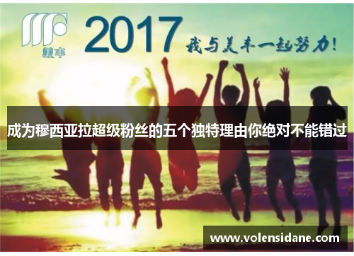 成为穆西亚拉超级粉丝的五个独特理由你绝对不能错过