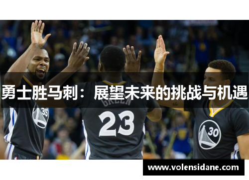 勇士胜马刺：展望未来的挑战与机遇