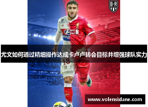 尤文如何通过精细操作达成卡卢卢转会目标并增强球队实力