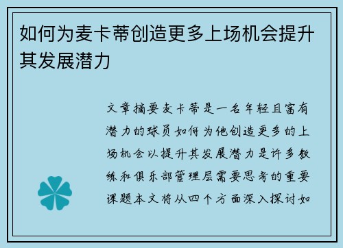 如何为麦卡蒂创造更多上场机会提升其发展潜力