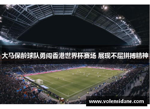 大马保龄球队勇闯香港世界杯赛场 展现不屈拼搏精神