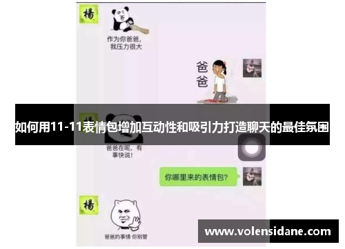 如何用11-11表情包增加互动性和吸引力打造聊天的最佳氛围