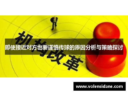 即使接近对方也要谨慎传球的原因分析与策略探讨