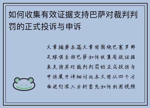 如何收集有效证据支持巴萨对裁判判罚的正式投诉与申诉