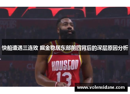 快船遭遇三连败 掘金稳居东部前四背后的深层原因分析