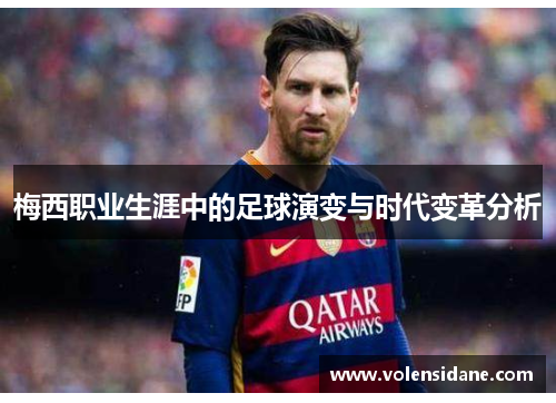 梅西职业生涯中的足球演变与时代变革分析