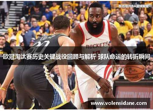 欧冠淘汰赛历史关键战役回顾与解析 球队命运的转折瞬间