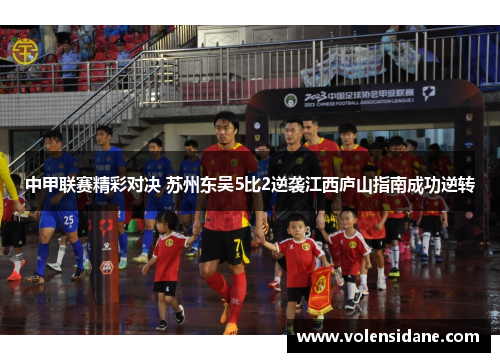 中甲联赛精彩对决 苏州东吴5比2逆袭江西庐山指南成功逆转