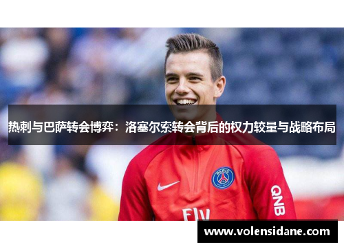 热刺与巴萨转会博弈：洛塞尔索转会背后的权力较量与战略布局