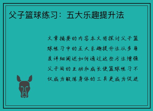父子篮球练习：五大乐趣提升法