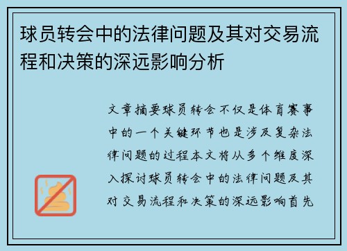 球员转会中的法律问题及其对交易流程和决策的深远影响分析