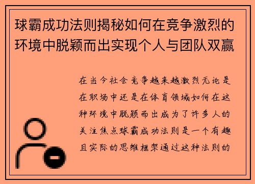 球霸成功法则揭秘如何在竞争激烈的环境中脱颖而出实现个人与团队双赢