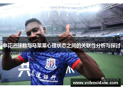 申花进球数与马莱莱心理状态之间的关联性分析与探讨