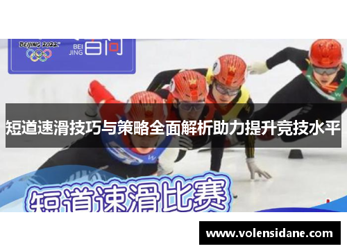 短道速滑技巧与策略全面解析助力提升竞技水平