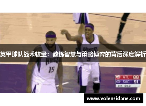 英甲球队战术较量：教练智慧与策略博弈的背后深度解析