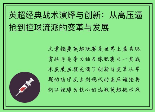 英超经典战术演绎与创新：从高压逼抢到控球流派的变革与发展