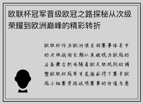 欧联杯冠军晋级欧冠之路探秘从次级荣耀到欧洲巅峰的精彩转折