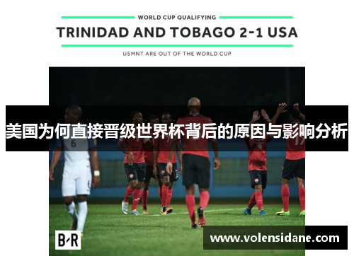 美国为何直接晋级世界杯背后的原因与影响分析