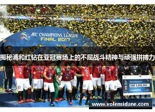 揭秘浦和红钻在亚冠赛场上的不屈战斗精神与顽强拼搏力 揭秘浦和红钻在亚冠赛场上的不屈战斗精神与顽强拼搏力