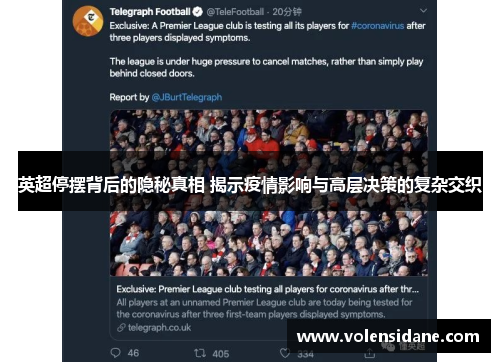 英超停摆背后的隐秘真相 揭示疫情影响与高层决策的复杂交织