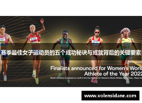赛季最佳女子运动员的五个成功秘诀与成就背后的关键要素 赛季最佳女子运动员的五个成功秘诀与成就背后的关键要素