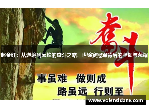 赵金红:从逆境到巅峰的奋斗之路,世锦赛冠军背后的坚韧与荣耀 赵金红:从逆境到巅峰的奋斗之路,世锦赛冠军背后的坚韧与荣耀