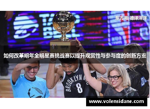 如何改革明年全明星赛挑战赛以提升观赏性与参与度的创新方案 如何改革明年全明星赛挑战赛以提升观赏性与参与度的创新方案