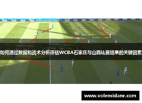 如何通过数据和战术分析评估WCBA石家庄与山西比赛结果的关键因素