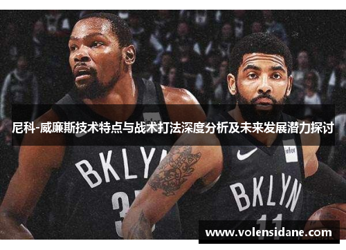 尼科-威廉斯技术特点与战术打法深度分析及未来发展潜力探讨