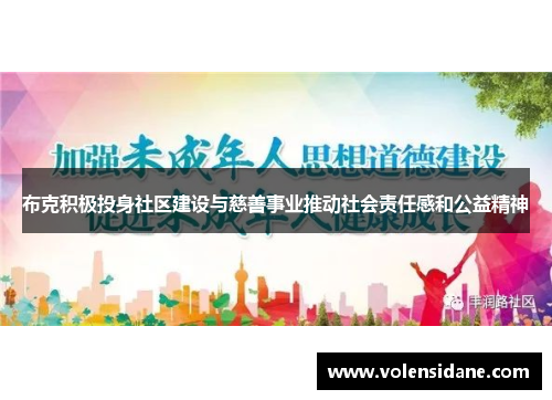 布克积极投身社区建设与慈善事业推动社会责任感和公益精神