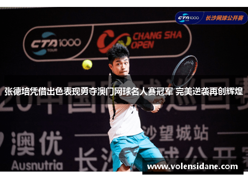 张德培凭借出色表现勇夺澳门网球名人赛冠军 完美逆袭再创辉煌 张德培凭借出色表现勇夺澳门网球名人赛冠军 完美逆袭再创辉煌