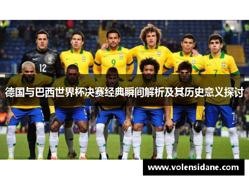 德国与巴西世界杯决赛经典瞬间解析及其历史意义探讨
