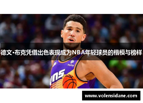 德文·布克凭借出色表现成为NBA年轻球员的楷模与榜样