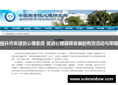 提升青年球员心理素质 促进心理健康发展的有效活动与策略
