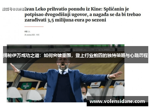 揭秘伊万成功之道:如何突破重围,登上行业前四的独特策略与心路历程 揭秘伊万成功之道:如何突破重围,登上行业前四的独特策略与心路历程