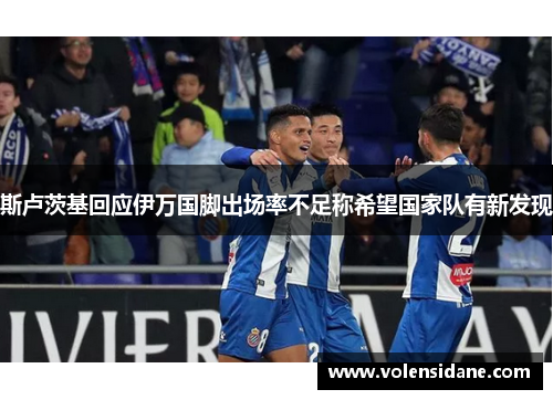 斯卢茨基回应伊万国脚出场率不足称希望国家队有新发现