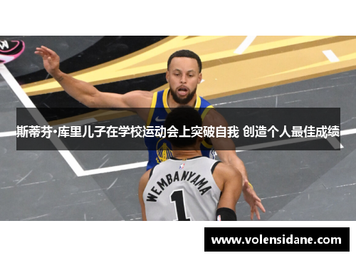 斯蒂芬·库里儿子在学校运动会上突破自我 创造个人最佳成绩 斯蒂芬·库里儿子在学校运动会上突破自我 创造个人最佳成绩